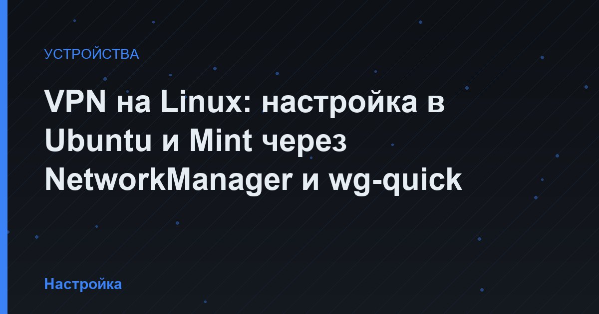 VPN на Linux: настройка в Ubuntu и Mint через NetworkManager и wg-quick