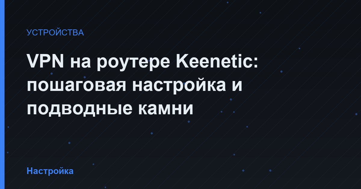 VPN на роутере Keenetic: пошаговая настройка и подводные камни