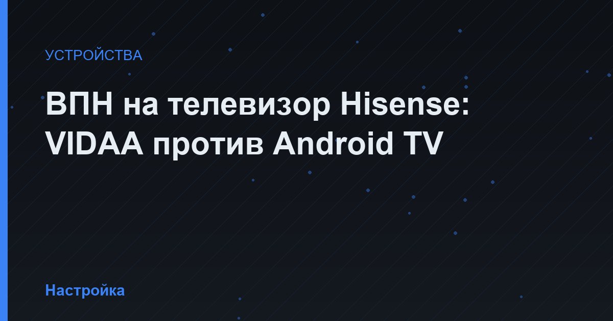 ВПН на телевизор Hisense: VIDAA против Android TV