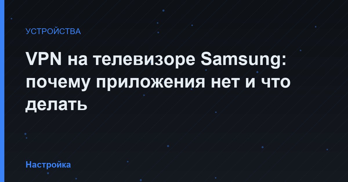 VPN на телевизоре Samsung: почему приложения нет и что делать