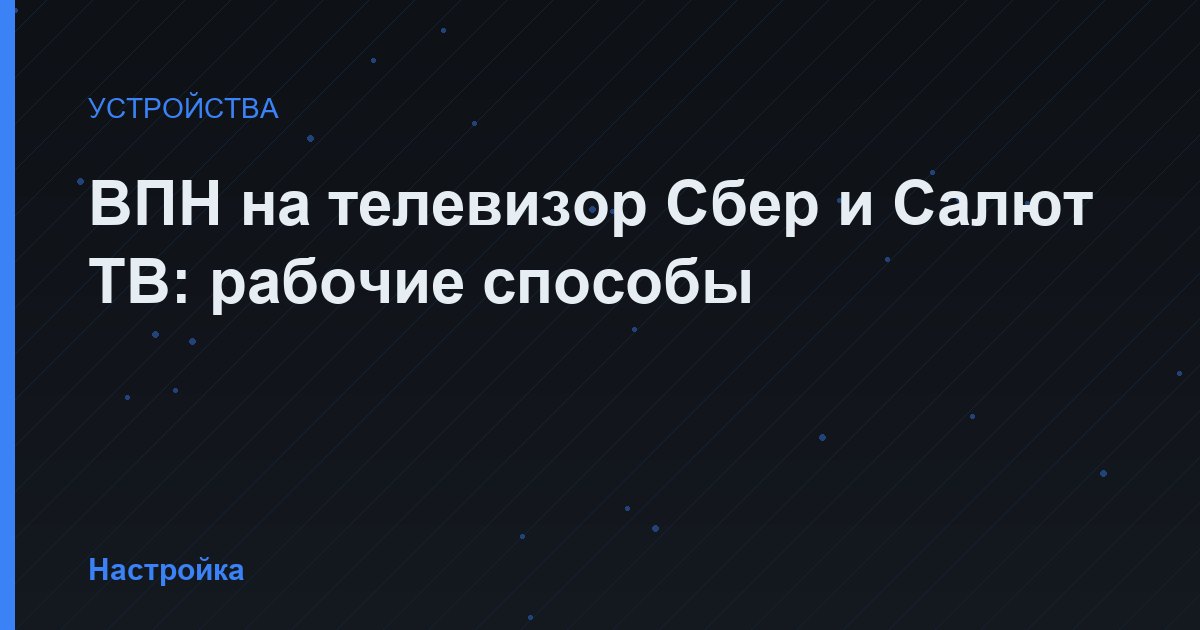 ВПН на телевизор Сбер и Салют ТВ: рабочие способы