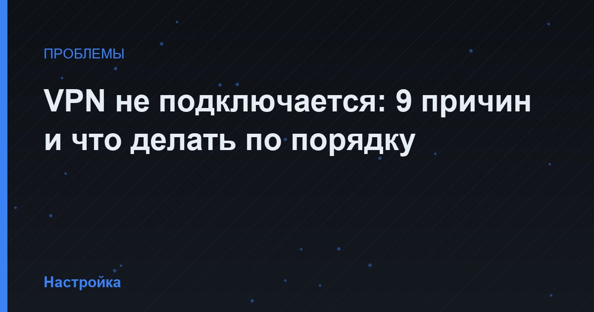 VPN не подключается: 9 причин и что делать по порядку