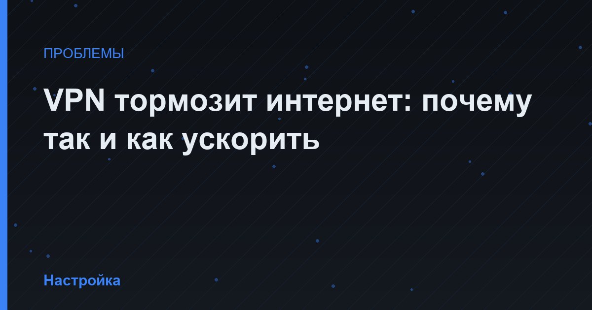 VPN тормозит интернет: почему так и как ускорить